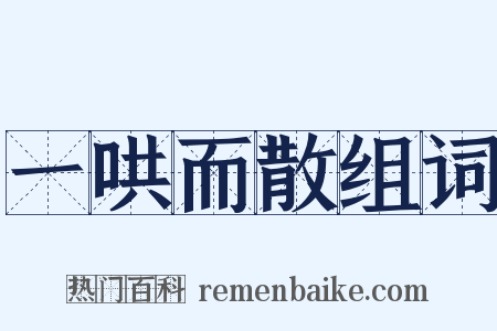 一哄而散组词是什么意思的图片